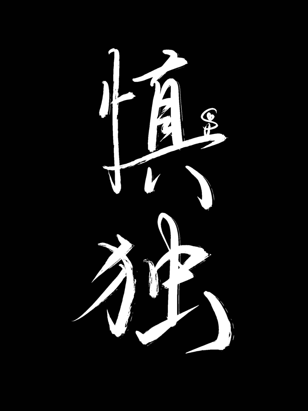 二字箴言