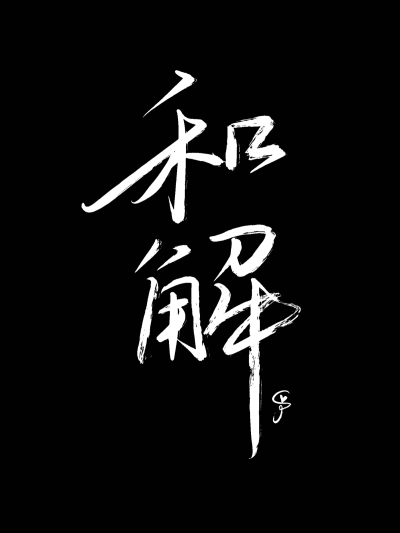 二字箴言