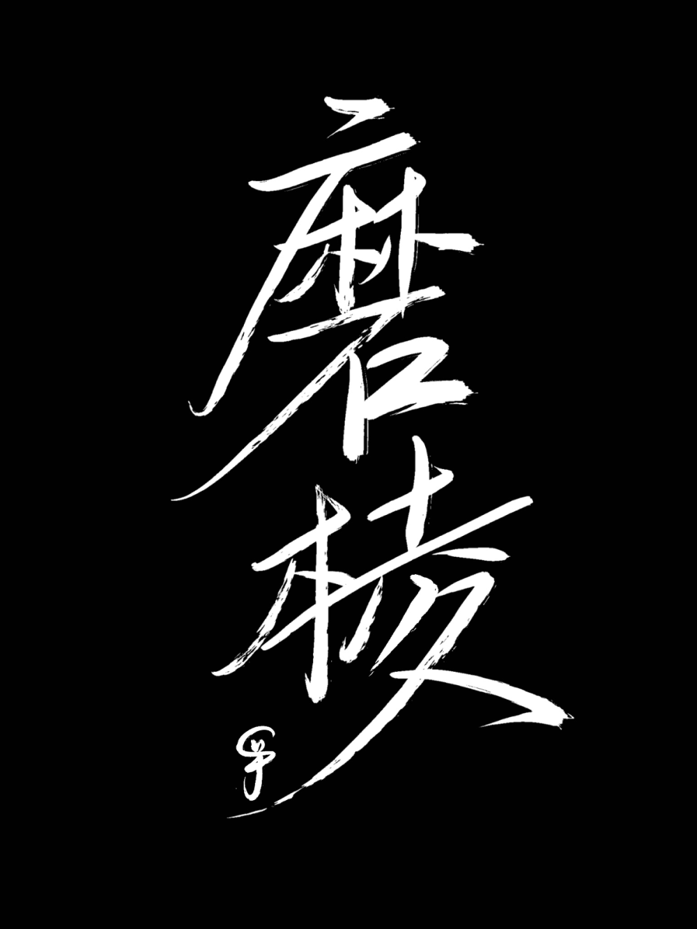 二字箴言