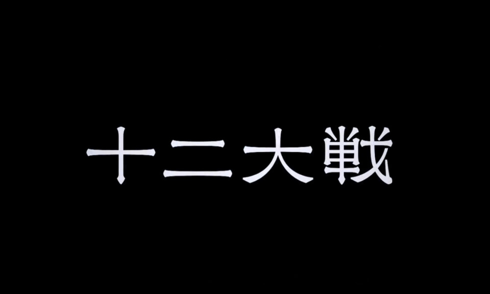 「十二大战」