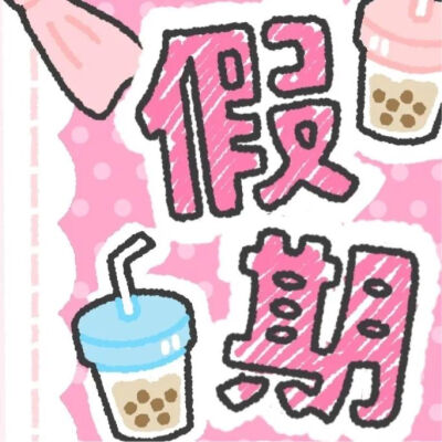 朋友圈九宫格 helloKitty
yuan夏日椰椰