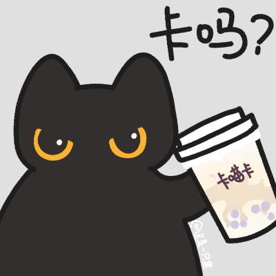 喝奶茶吗？