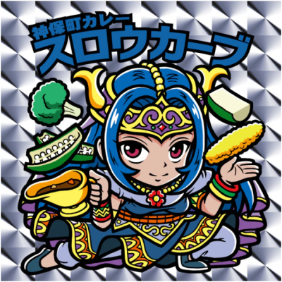 スロウカーブ 神保町カレー スロウカーブ「野菜ちゃん」.png