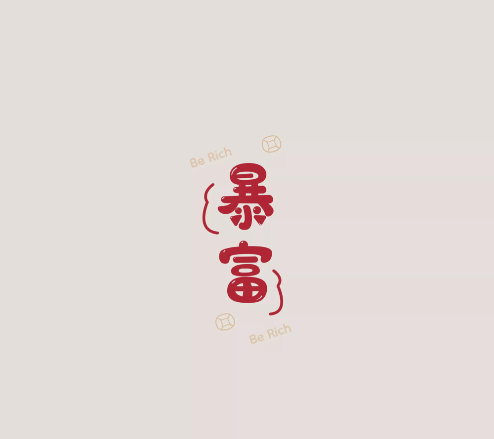 好