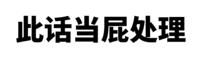 文字表情包