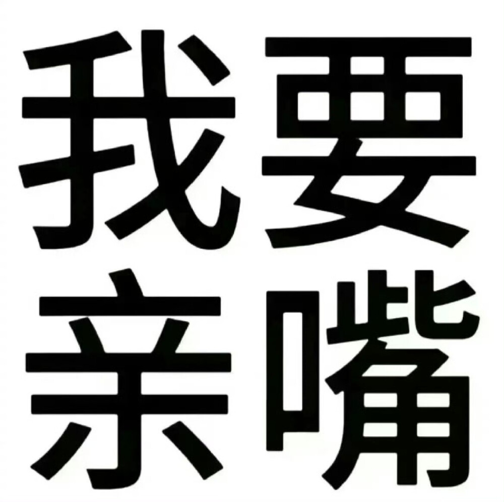 文字表情包