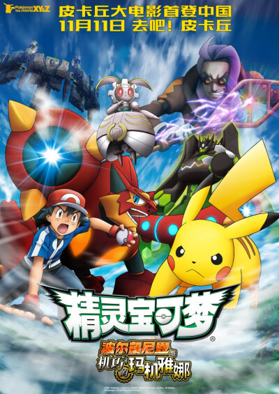 「宝可梦 the movie XY&Z 波尔凯尼恩与机巧的玛机雅娜」