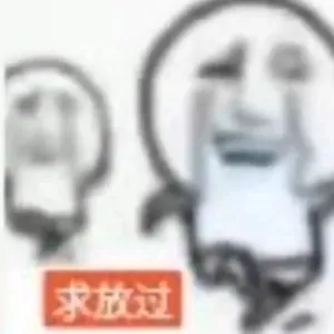 放过 表情包- 堆糖