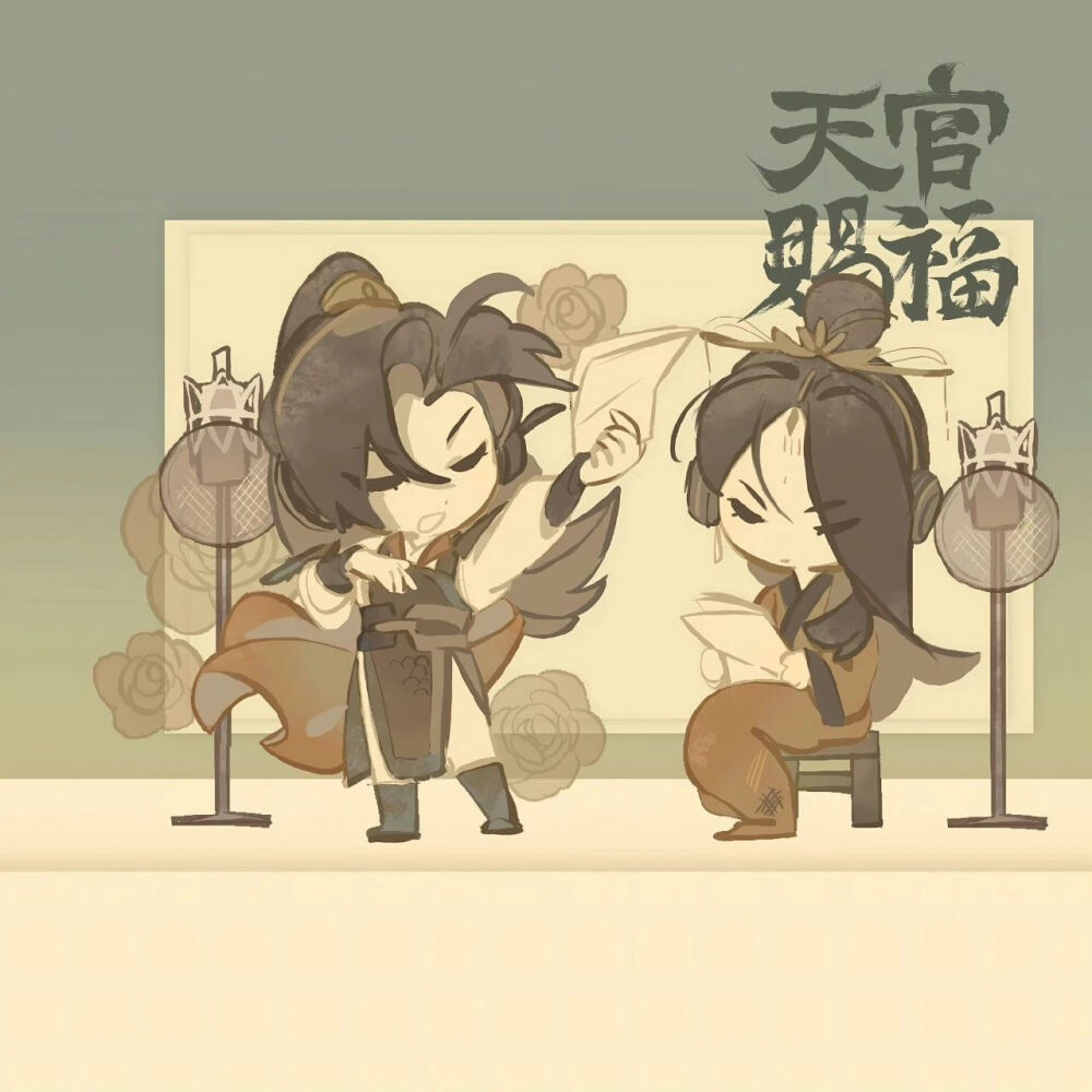 天官赐福