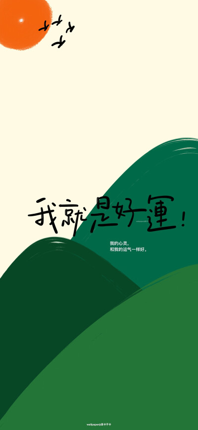 励志手写文字壁纸
微博@茶卡不卡