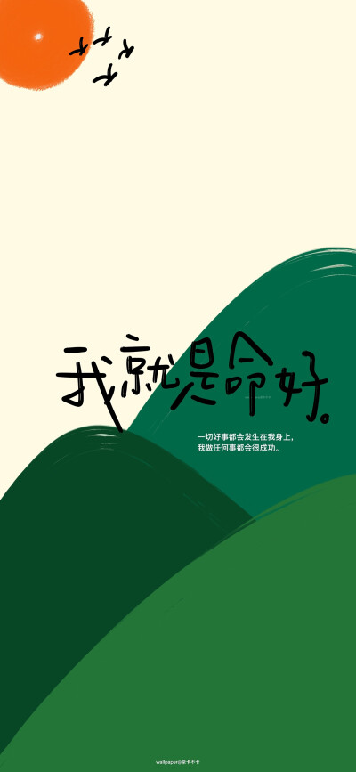 励志手写文字壁纸
微博@茶卡不卡