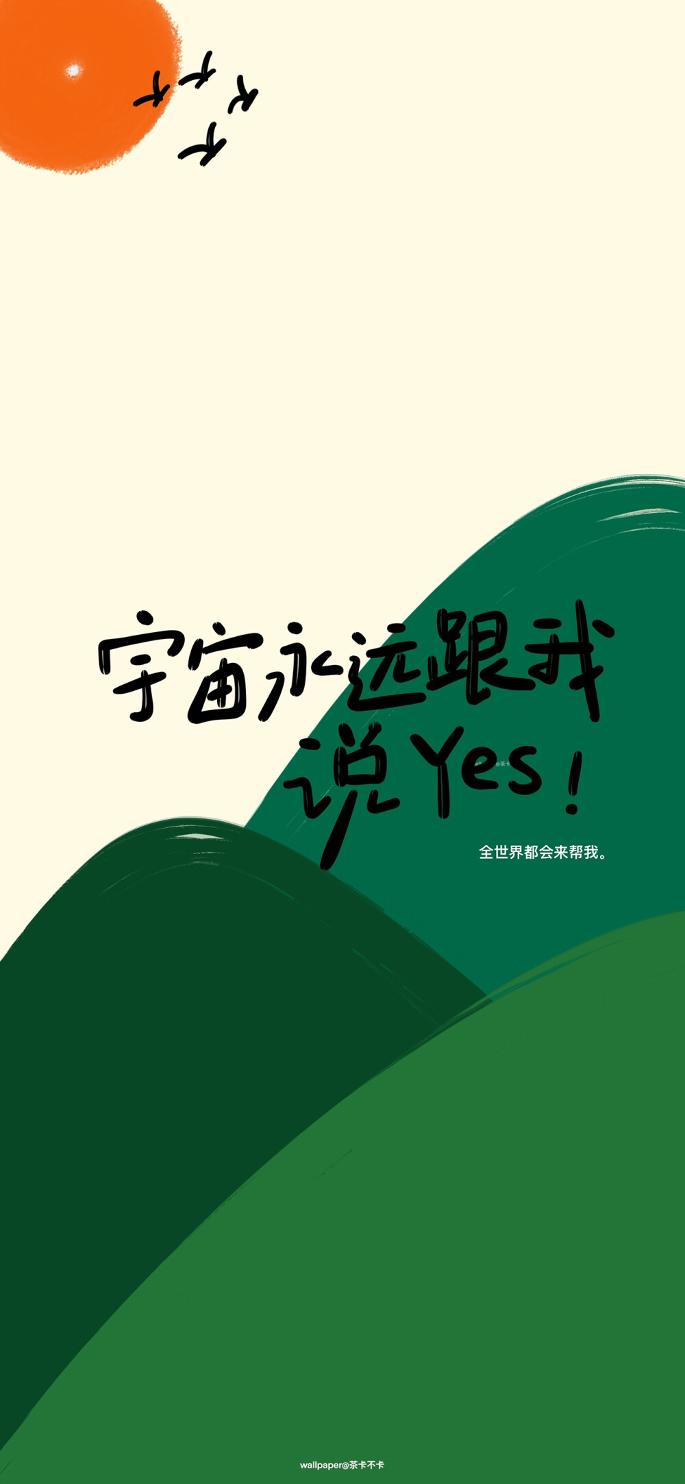 励志手写文字壁纸
微博@茶卡不卡