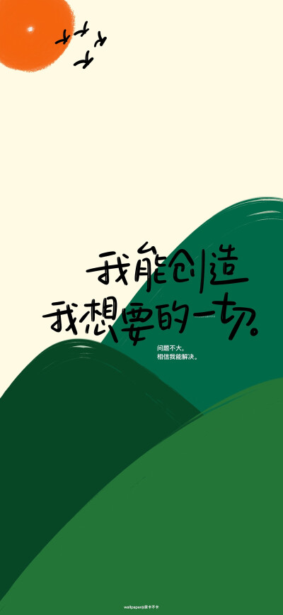 励志手写文字壁纸
微博@茶卡不卡