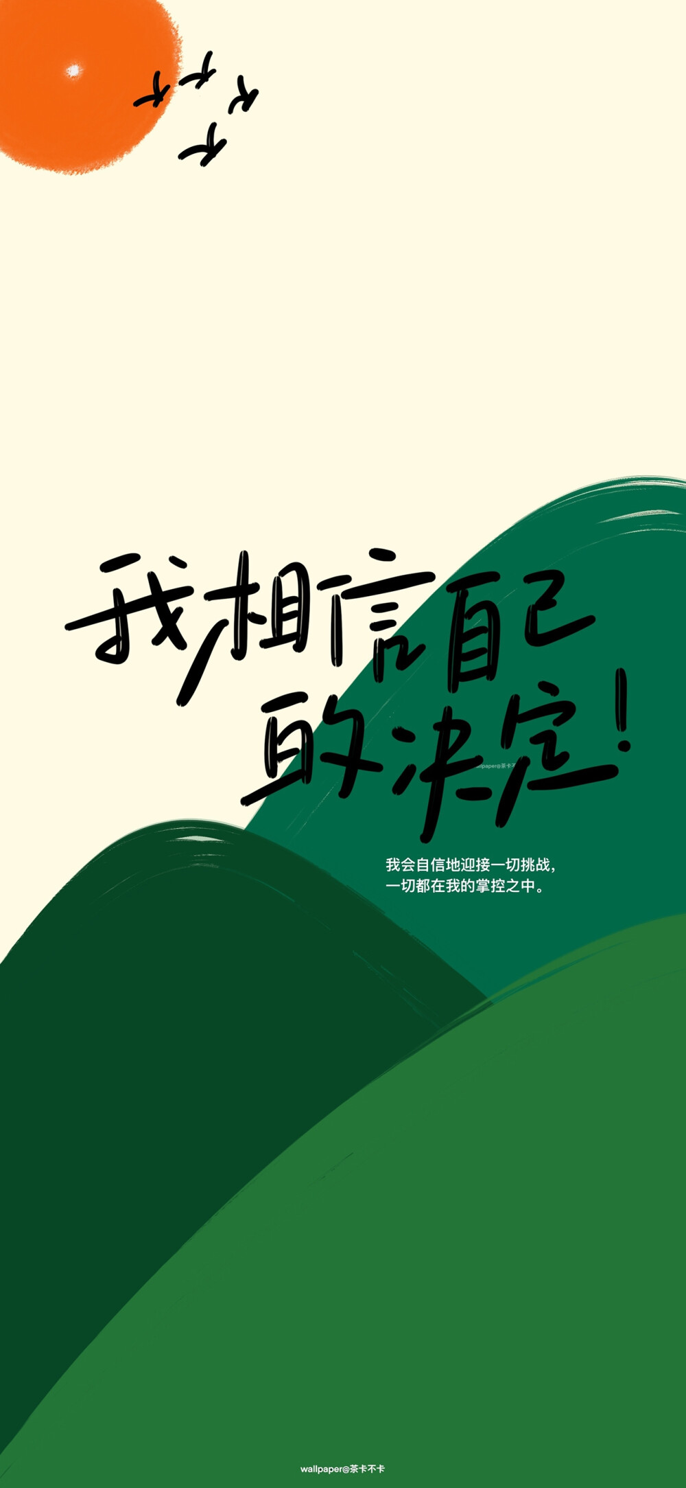 励志手写文字壁纸
微博@茶卡不卡