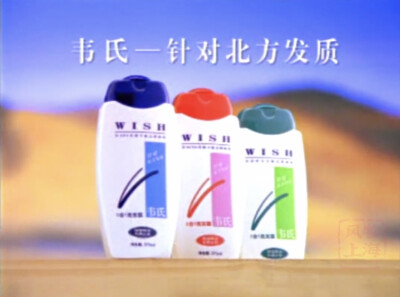 韦氏 洗髮露系列