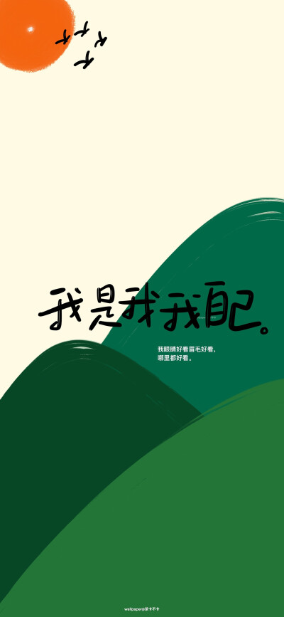 励志手写文字壁纸
微博@茶卡不卡