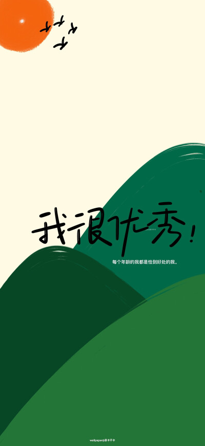 励志手写文字壁纸
微博@茶卡不卡