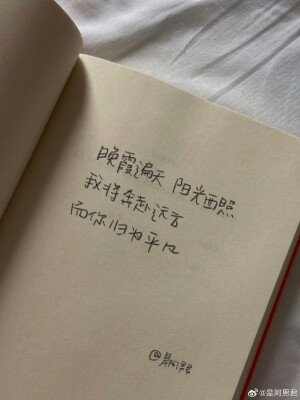 “人生的剧本你早在天堂看过了”

cr@是阿男君

#一起练字##文字背景图# ​