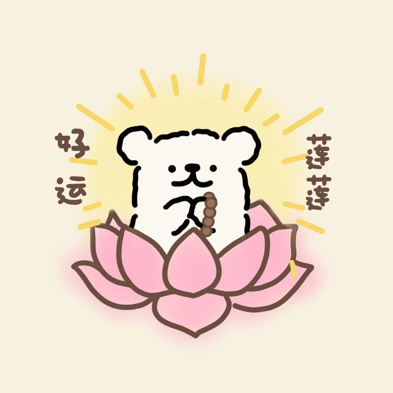 好运连连