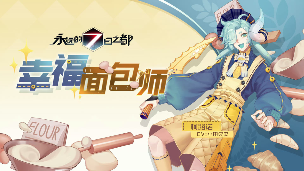 永远的七日之都