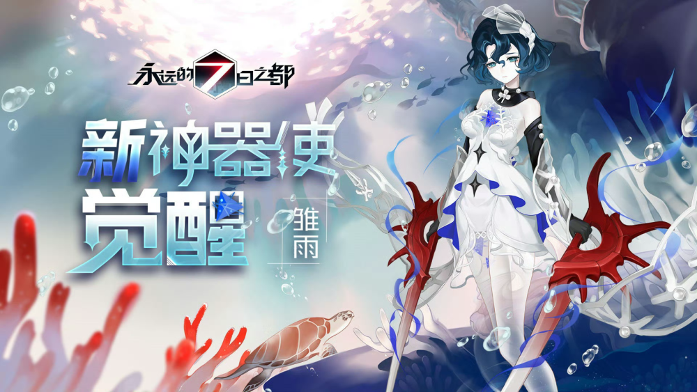 永远的七日之都