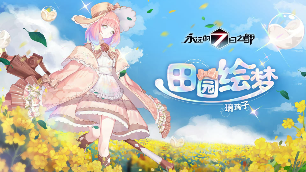 永远的七日之都