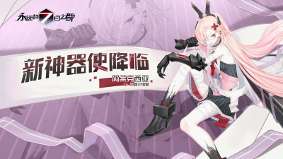 永远的七日之都