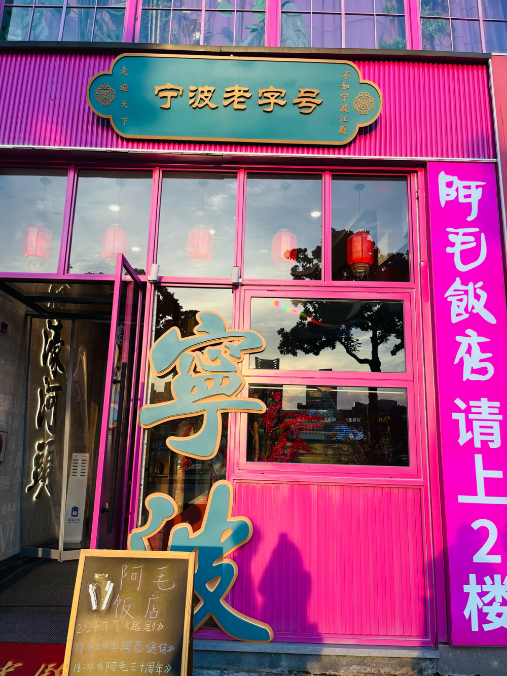 阿毛饭店