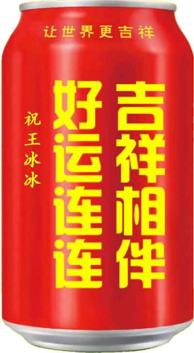 祝王冰冰 好运连连 吉祥相伴