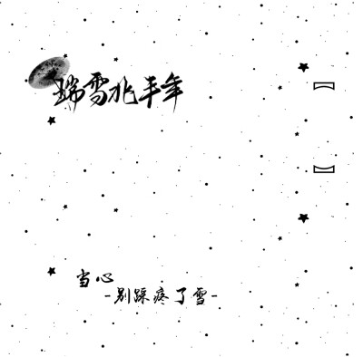 瑞雪北丰年全套水印