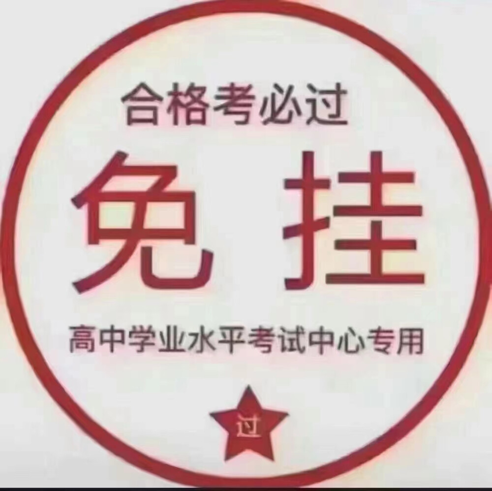 免挂