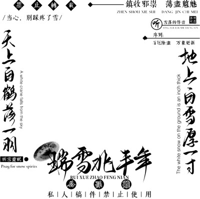 瑞雪北丰年全套水印