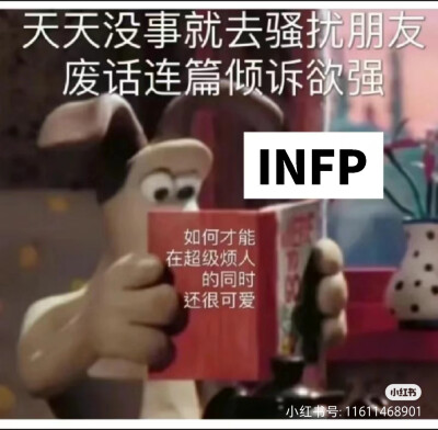 INFP梗图