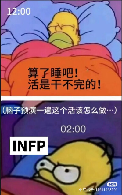 INFP梗图