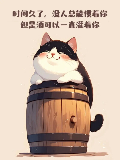 喝酒的猫