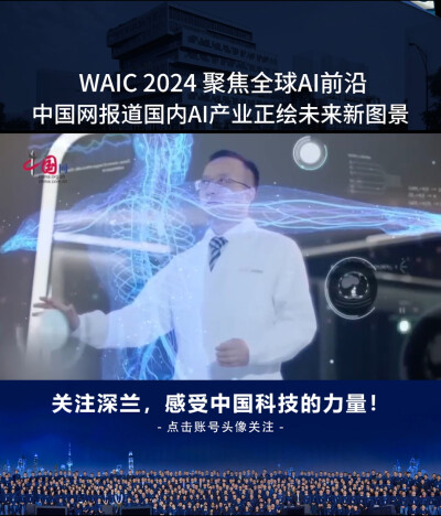 WAIC2024聚焦全球AI前沿，中国网到访深兰，报道国内AI产业正迎来未来图景。