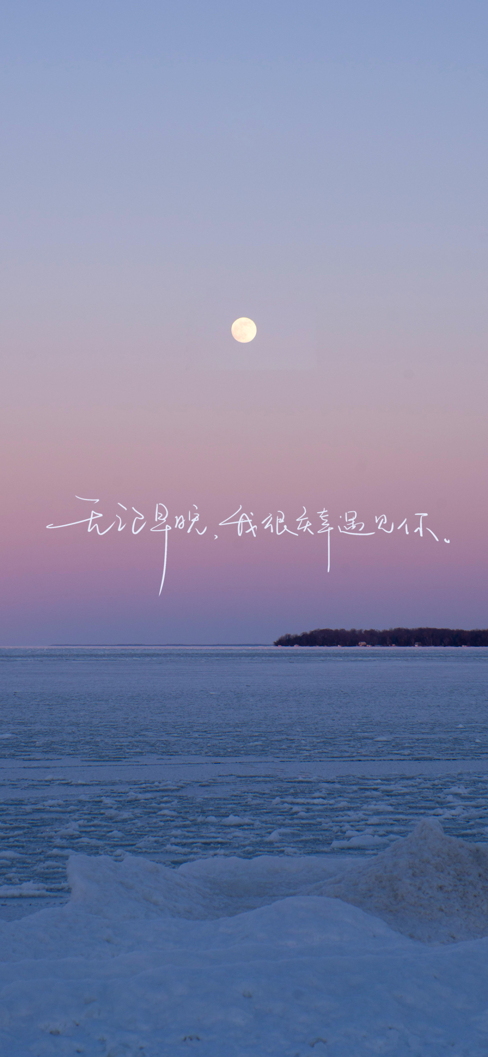 20240710手写壁纸
无论早晚,我很庆幸遇见你
回不去的何止是时间
我和