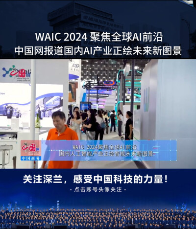 WAIC2024聚焦全球AI前沿，中国网到访深兰，报道国内AI产业正迎来未来图景。