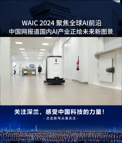 WAIC2024聚焦全球AI前沿，中国网到访深兰，报道国内AI产业正迎来未来图景。