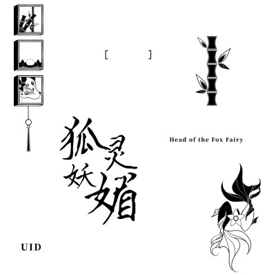 狐妖灵媚全套+全屏水印
二转著名淋霖