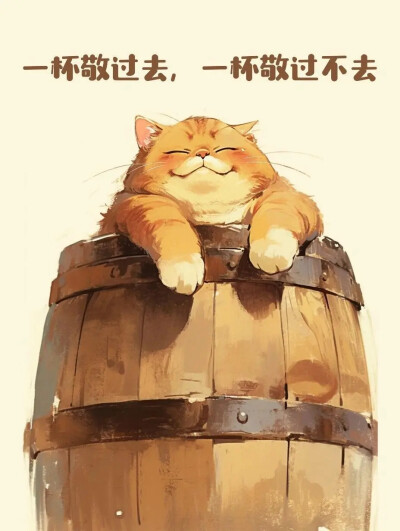 喝酒的猫