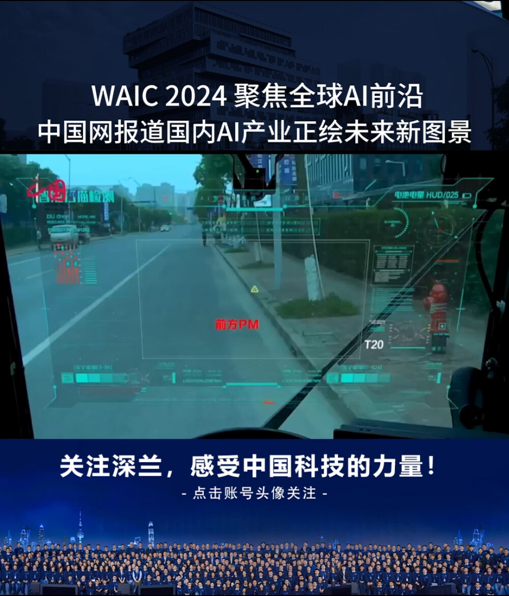 WAIC2024聚焦全球AI前沿，中国网到访深兰，报道国内AI产业正迎来未来图景。