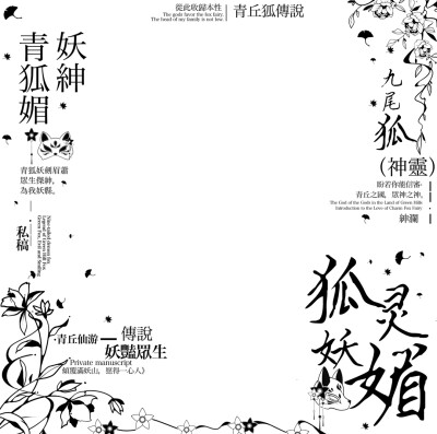 狐妖灵媚全套+全屏水印
二转著名淋霖