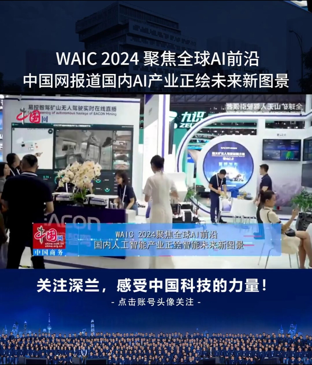 WAIC2024聚焦全球AI前沿，中国网到访深兰，报道国内AI产业正迎来未来图景。