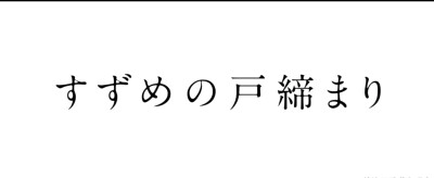 铃芽之旅，超好看