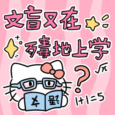 Hello Kitty 阴阳怪气表情包⌯>ᴗo⌯ಣ ​​​