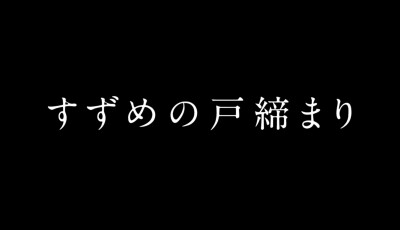 铃芽之旅，超好看