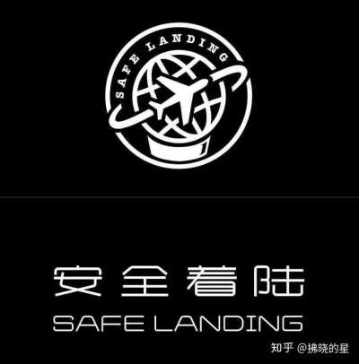 安全着陆safelanding