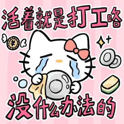 Hello Kitty 阴阳怪气表情包⌯>ᴗo⌯ಣ ​​​