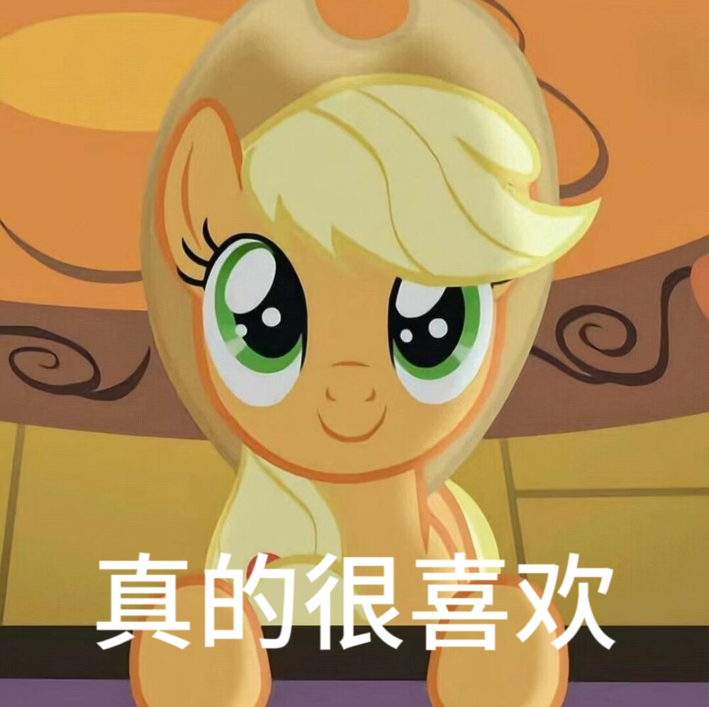 小马宝莉表情包做完了拿图请点赞